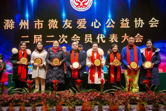 滁州市微友愛(ài)心公益協(xié)會(huì)二屆二次會(huì)員代表大會(huì)